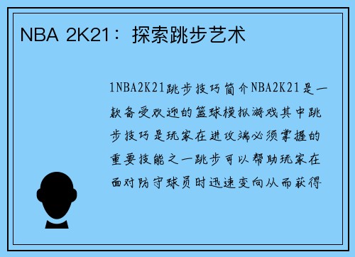 NBA 2K21：探索跳步艺术