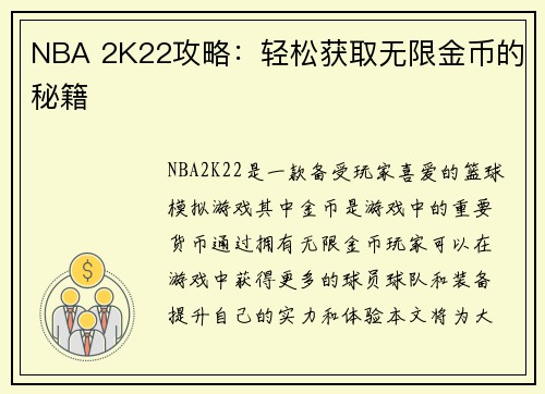 NBA 2K22攻略：轻松获取无限金币的秘籍