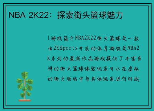 NBA 2K22：探索街头篮球魅力