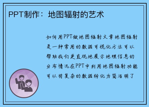 PPT制作：地图辐射的艺术