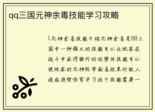 qq三国元神余毒技能学习攻略