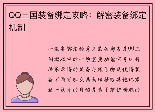QQ三国装备绑定攻略：解密装备绑定机制