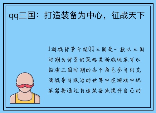 qq三国：打造装备为中心，征战天下