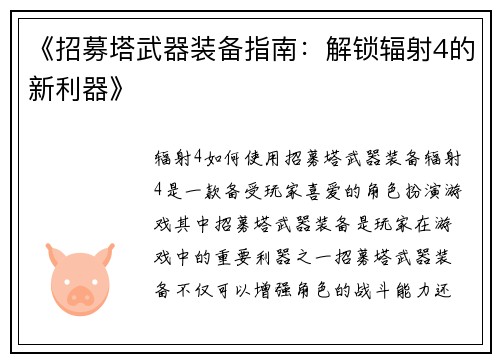 《招募塔武器装备指南：解锁辐射4的新利器》