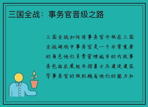 三国全战：事务官晋级之路