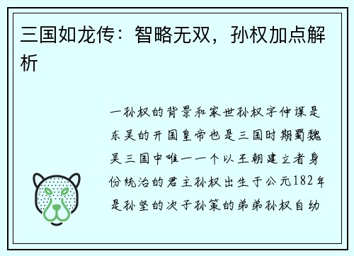 三国如龙传：智略无双，孙权加点解析