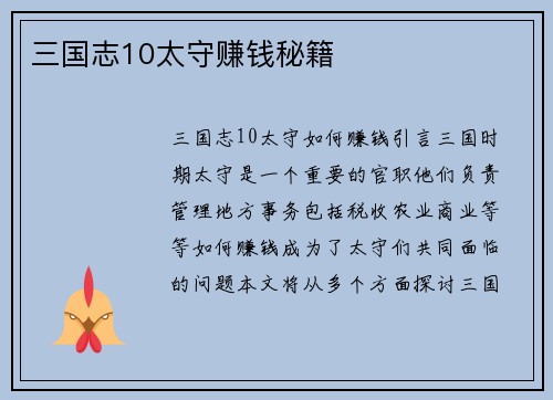 三国志10太守赚钱秘籍