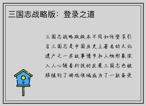 三国志战略版：登录之道