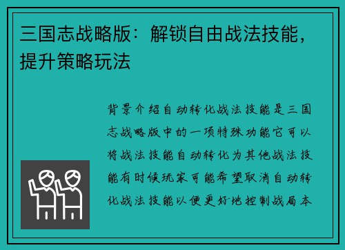 三国志战略版：解锁自由战法技能，提升策略玩法