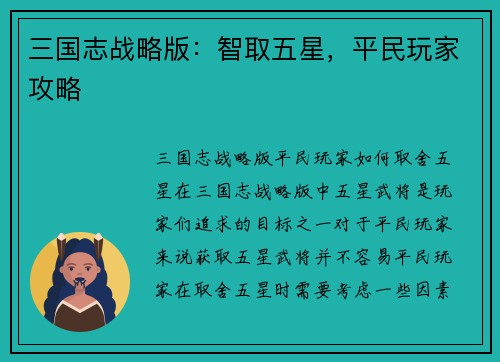 三国志战略版：智取五星，平民玩家攻略