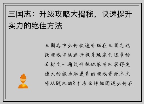 三国志：升级攻略大揭秘，快速提升实力的绝佳方法