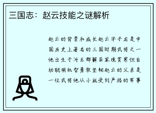 三国志：赵云技能之谜解析