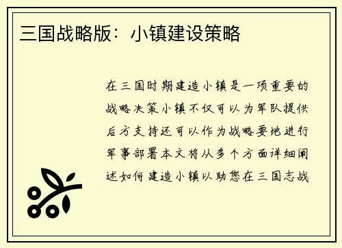 三国战略版：小镇建设策略