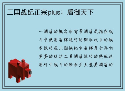 三国战纪正宗plus：盾御天下